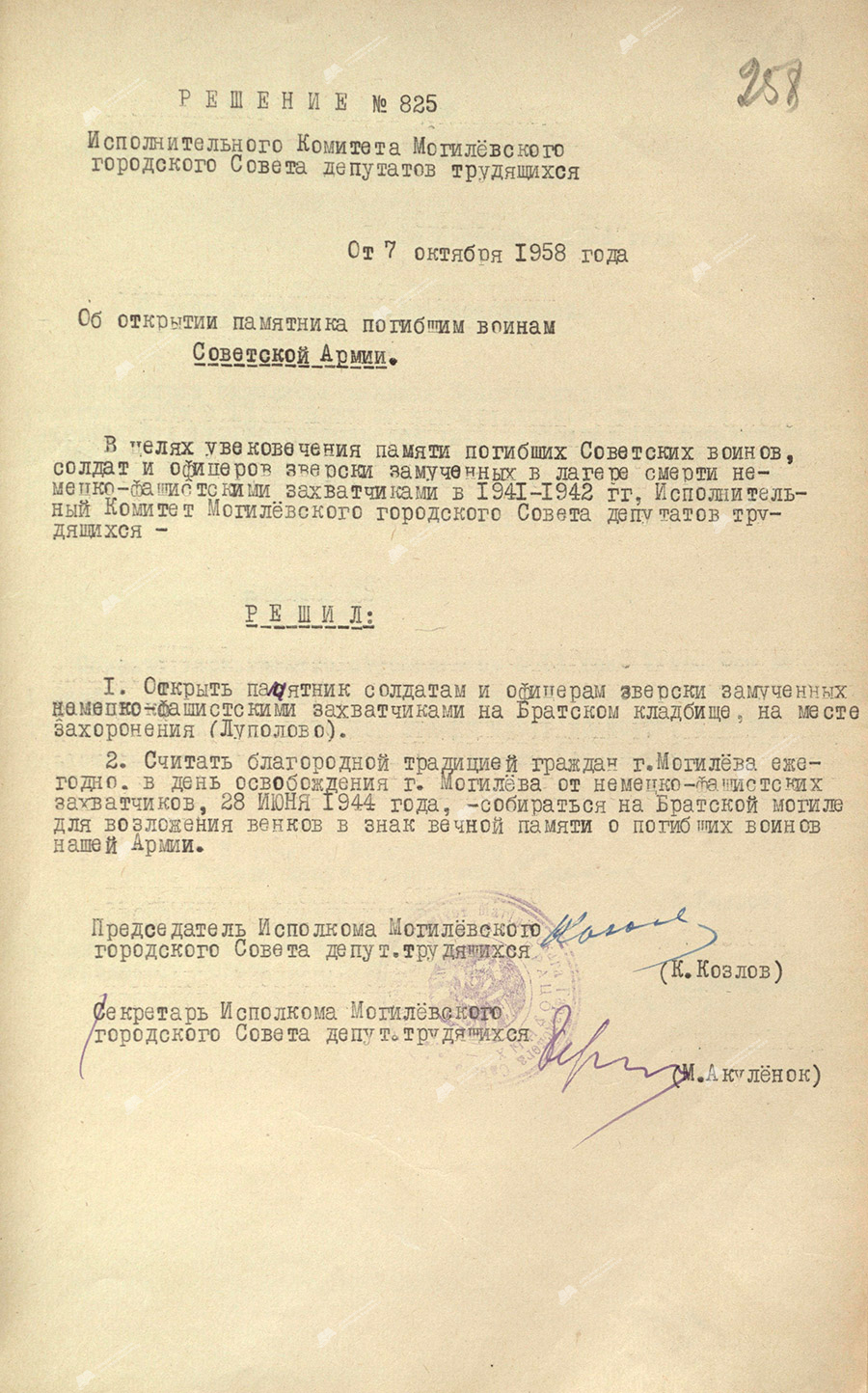 Решение исполнительного комитета Могилевского городского Совета депутатов трудящихся от 7 октября 1958 года №825 «Об открытии памятника погибшим воинам Советской Армии»-стр. 0