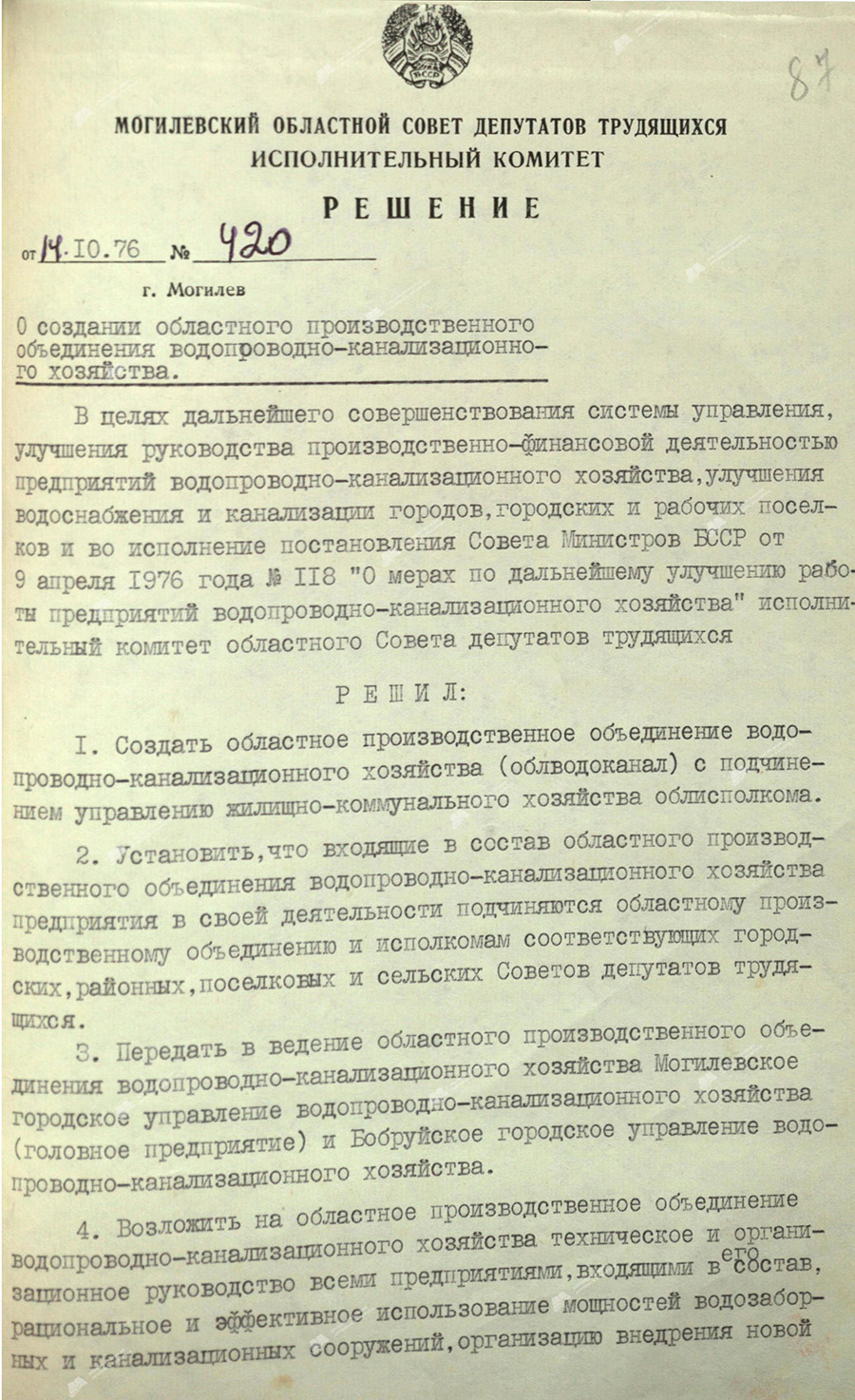 Решение исполнительного комитета Могилевского областного Совета депутатов трудящихся от 14 октября 1976 года №420 о создании Могилевского областного производственного объединения водопроводно-канализационного хозяйства (облводоканал)-с. 0
