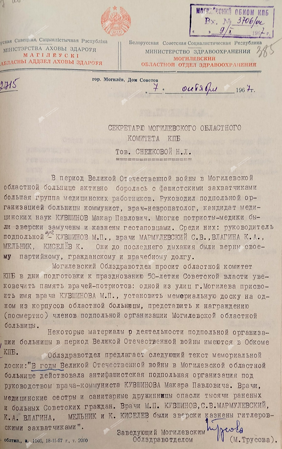 Письмо секретарю Могилевского областного комитета КПБ т.Н.Л.Снежковой от заведующего Могилевским Облздравотдедлом т.М.Трусова от 07.10.1967 года «Об увековечивании памяти врачей-патриотов»-стр. 0