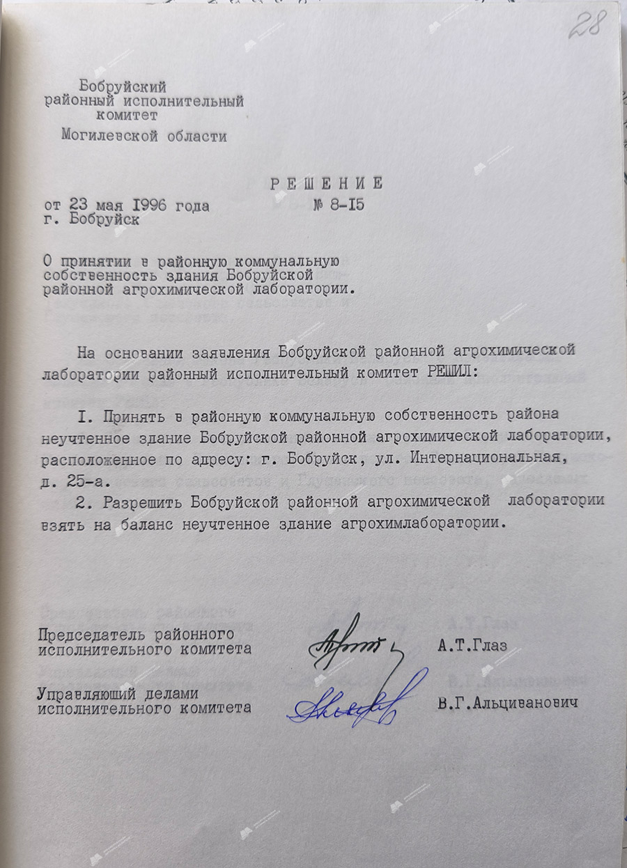 Решение Бобруйского районного исполнительного комитета Могилевской области от 23 мая 1996 года №8-15 «О принятии в районную коммунальную собственность здания Бобруйской районной агрохимической лаборатории»-с. 0