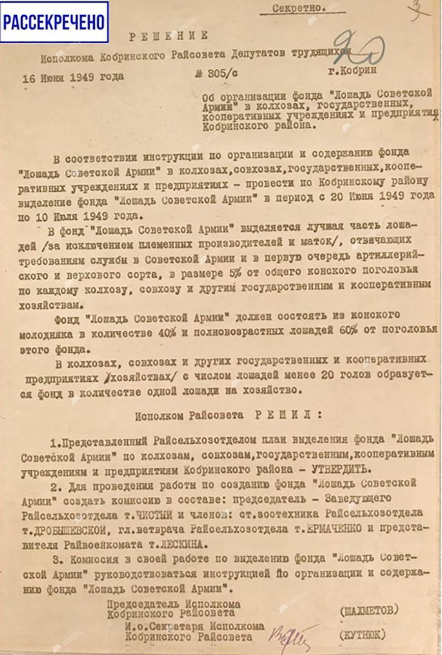 Решение №305/с исполнительного комитета Кобринского районного Совета депутатов трудящихся «Об организации фонда «Лошадь Советской Армии» в колхозах, государственных, кооперативных учреждениях и предприятиях Кобринского района» от 16 июня 1949 г.-стр. 0