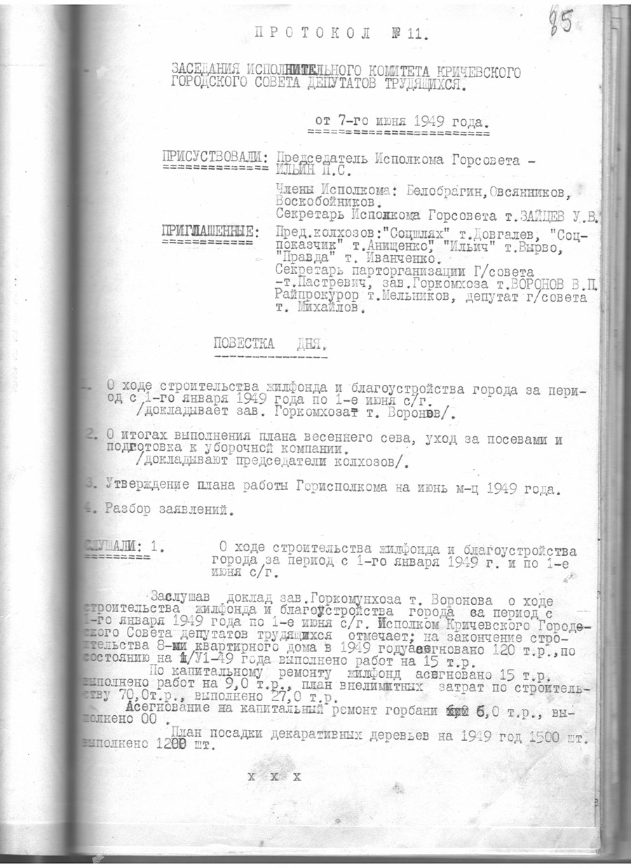 Протокол №11 от 07.06.1949 г. исполнительного комитета Кричевского городского Совета депутатов трудящихся «О ходе строительства жилфонда и благоустройства города за период с 1 января по 1 июня 1949 года»-с. 0