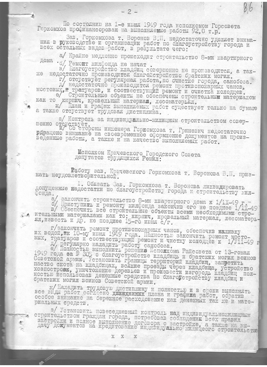 Протокол №11 от 07.06.1949 г. исполнительного комитета Кричевского городского Совета депутатов трудящихся «О ходе строительства жилфонда и благоустройства города за период с 1 января по 1 июня 1949 года»-с. 1