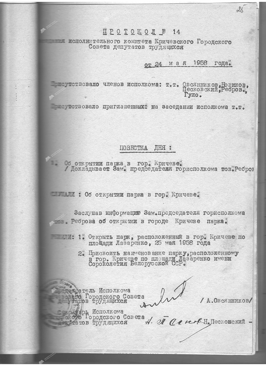 Протокол №14 от 24.05.1958 г. исполнительного комитета Кричевского городского Совета депутатов трудящихся «Об открытии парка в г. Кричеве»-с. 0