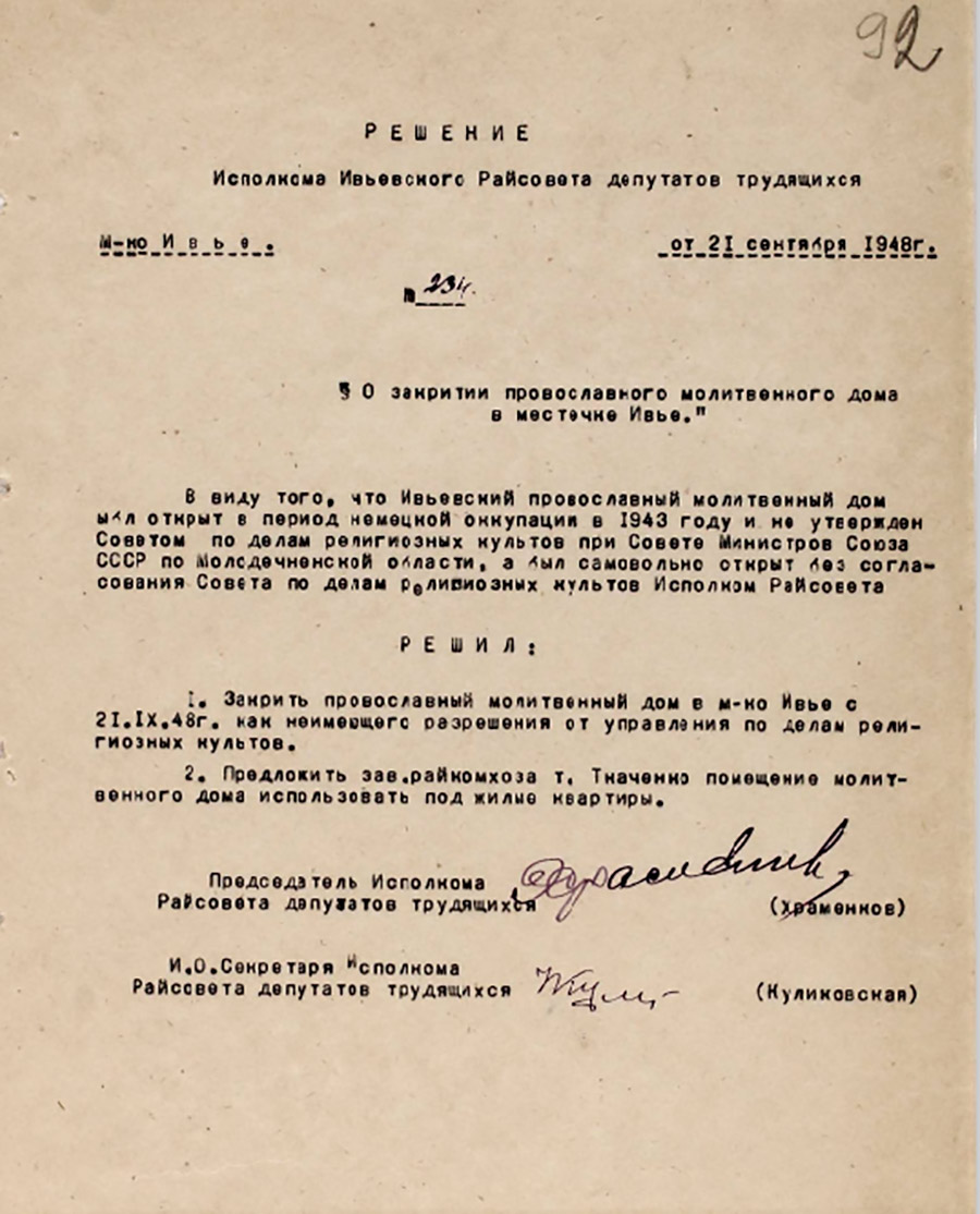 Решение № 234 исполнительного комитета Ивьевского районного Совета депутатов трудящихся «О закрытии православного молитвенного дома в местечке Ивье»-стр. 0