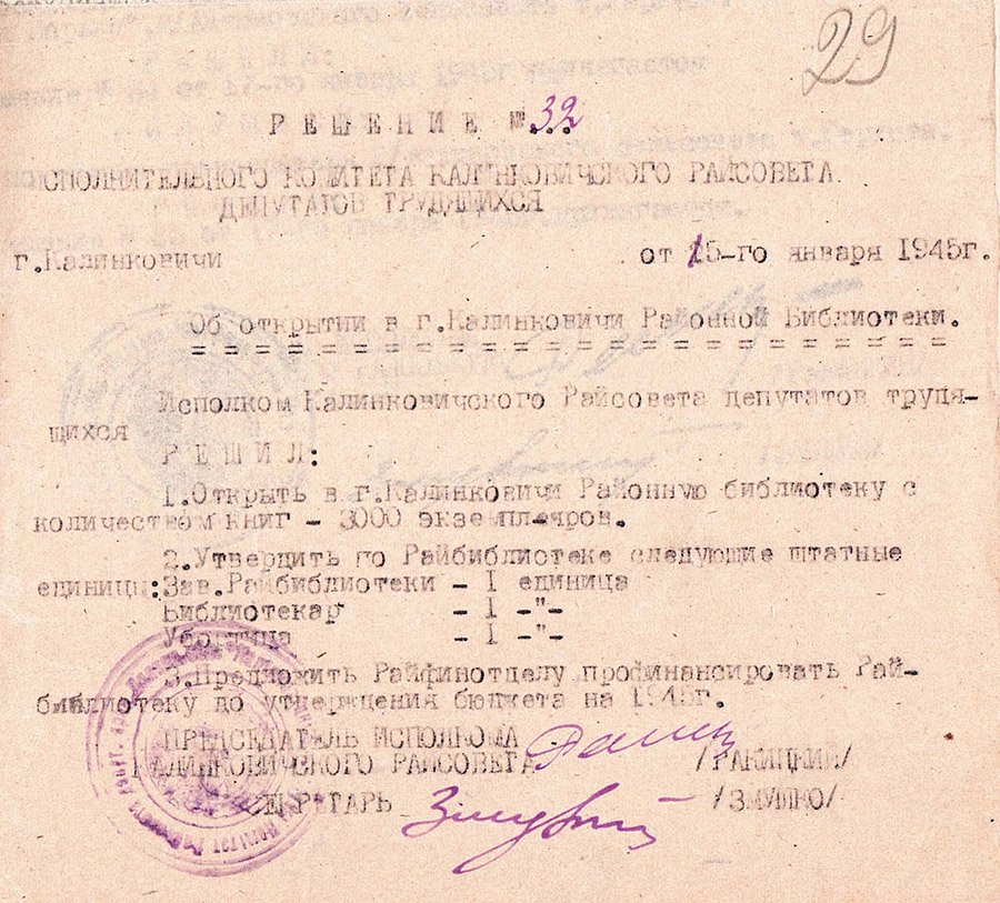 Решение Калинковичского районного исполнительного комитета от 15.01.1945 №32 «Об открытии в г.Калинковичи районной библиотеки»-стр. 0