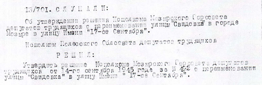 Решение Полесского областного исполнительного комитета от 14.09.1945 №701 «Об утверждении решения исполкома Мозырского горсовета депутатов трудящихся о переименовании улицы Свидовка в городе Мозыре в улицу имени «17-ое Сентября»-с. 0