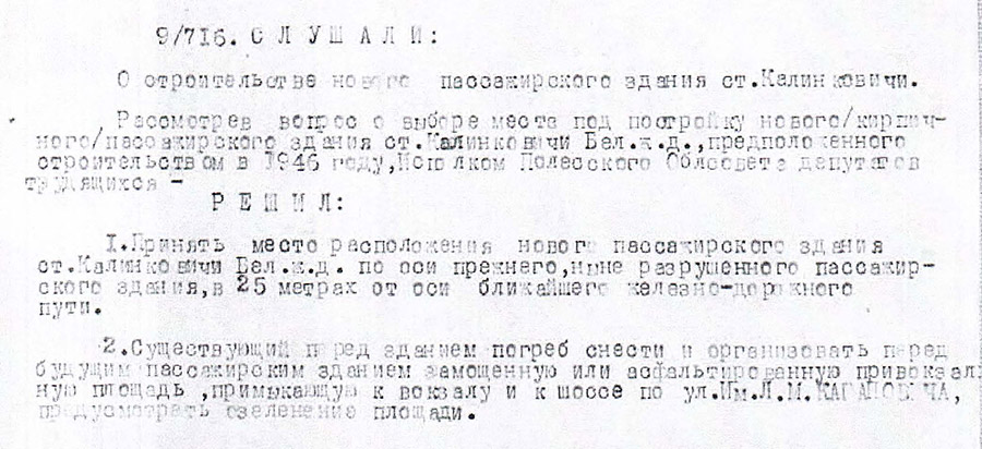 Решение Полесского областного исполнительного комитета от 21.09.1945 №716 «О строительстве нового пассажирского здания ст.Калинковичи»-с. 0