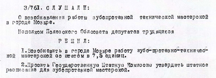 Решение Полесского областного исполнительного комитета от 12.10.1945 №761 «О возобновлении работы зубопротезной технической мастерской в городе Мозыре»-с. 0