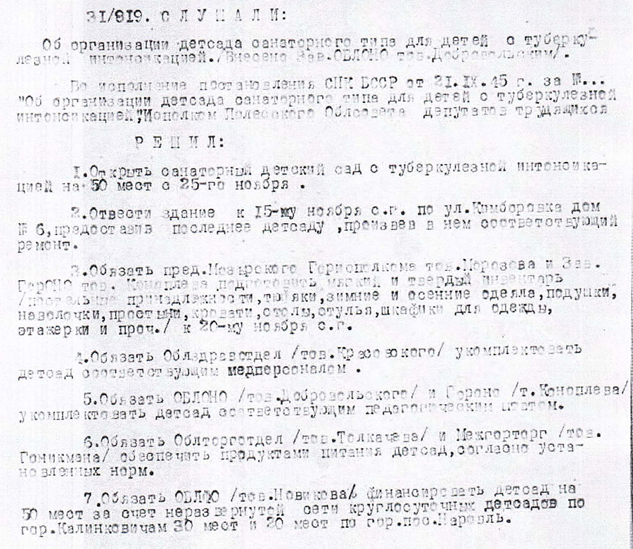 Решение Полесского областного исполнительного комитета от 10.11.1945 №819 «Об организации детсада санаторного типа для детей с туберкулезной интоксикацией»-с. 0