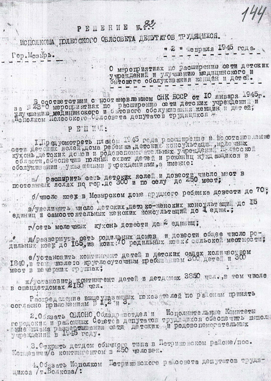 Решение Полесского областного исполнительного комитета от 02.02.1945 №82 «О мероприятиях по расширению сети детских учреждений и улучшению медицинского и бытового обслуживания женщин и детей»-с. 0