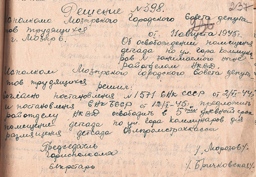 Решение Мозырского городского исполнительного комитета от 11.08.1945 №398 «Об освобождении помещения детсада по ул.Гора Коммунаров, занимаемого райотделом НКВД»-с. 0