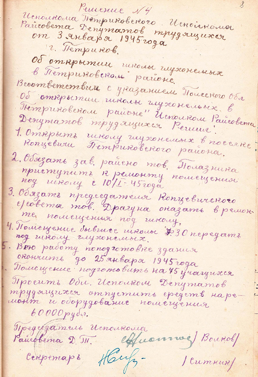 Решение Петриковского районного исполнительного комитета от 03.01.1945 №4 «Об открытии школы глухонемых в Петриковском районе»-с. 0