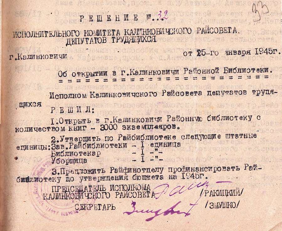 Решение Калинковичского районного исполнительного комитета от 25.01.1945 №32 «Об открытии в г.Калинковичи районной библиотеки»-стр. 0