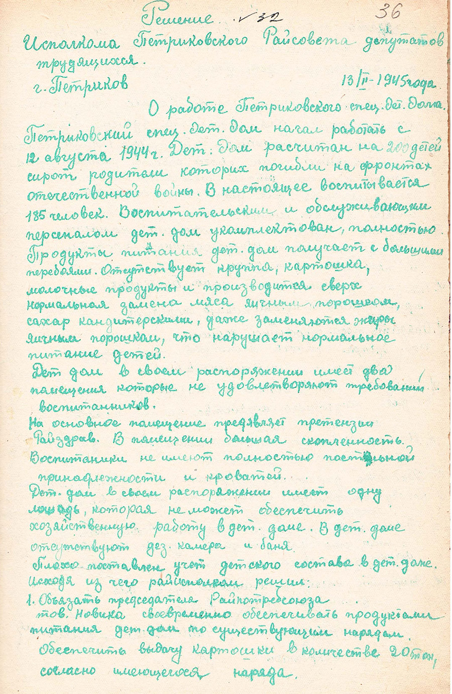 Решение Петриковского районного исполнительного комитета от 13.02.1945 №32 «О работе Петриковского спецдетдома»-с. 0