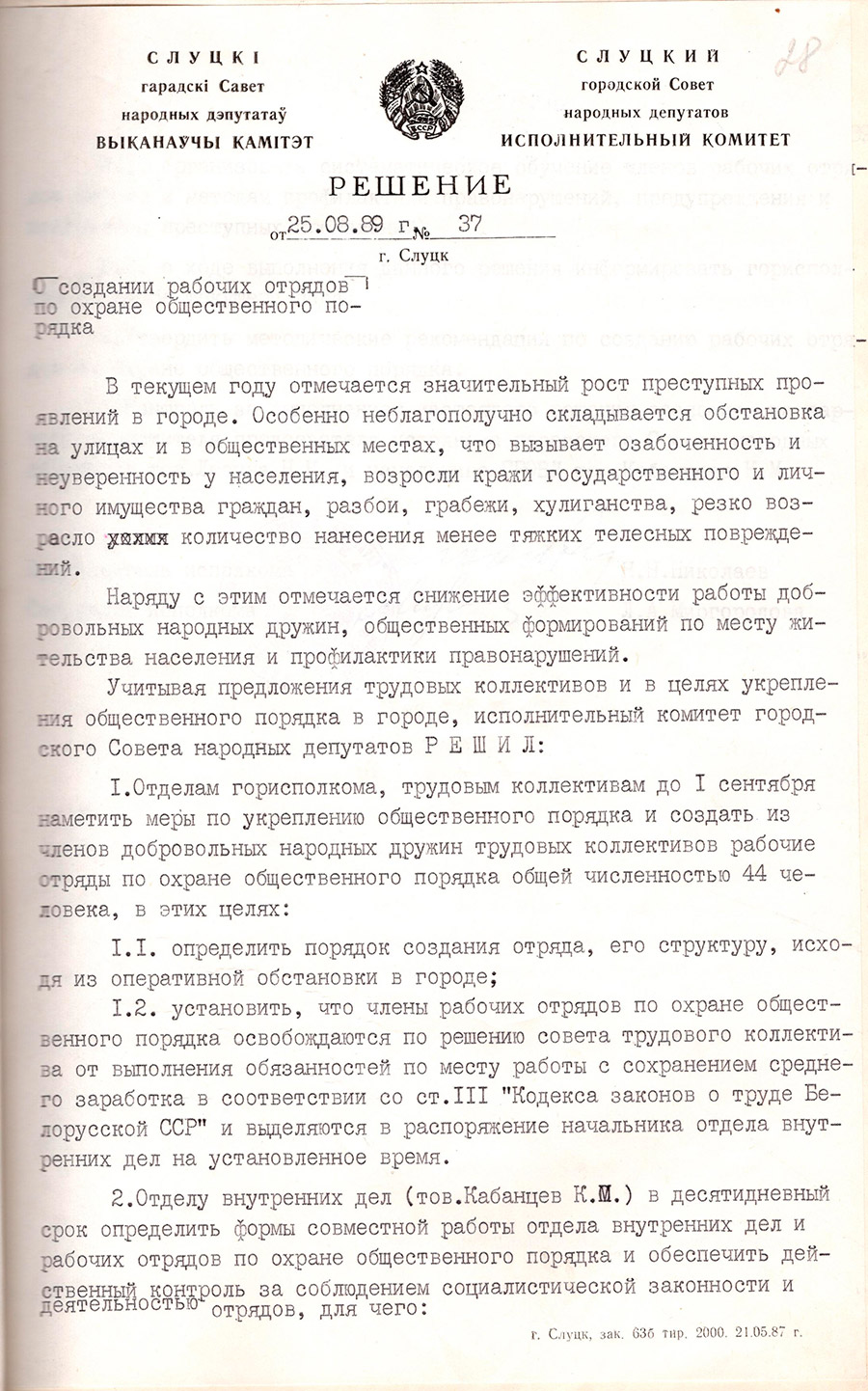 Решение №37 исполнительного комитета Слуцкого городского Совета народных депутатов «О создании рабочих отрядов по охране общественного порядка»-стр. 0