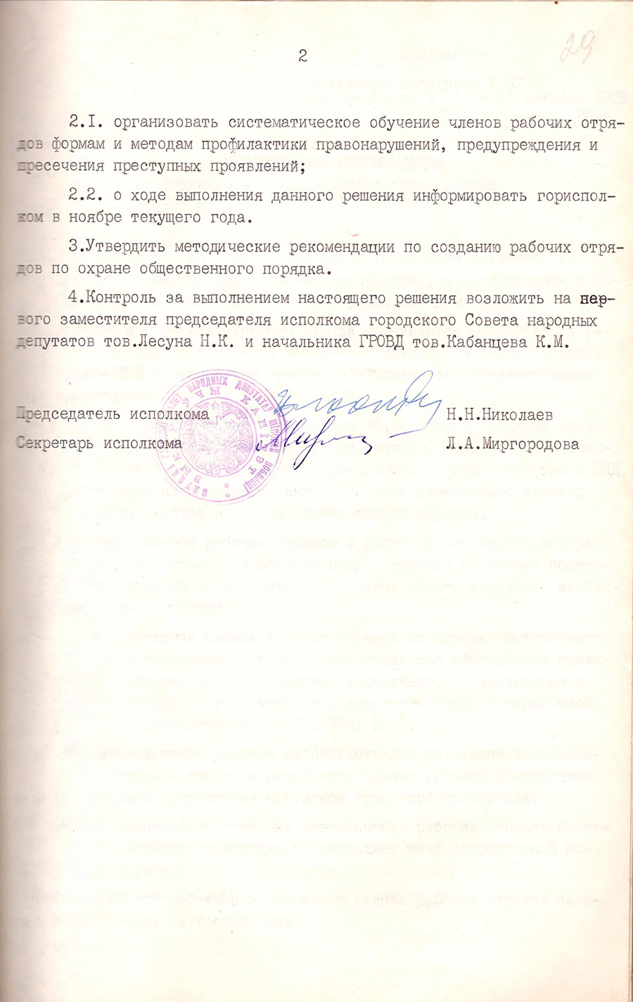 Решение №37 исполнительного комитета Слуцкого городского Совета народных депутатов «О создании рабочих отрядов по охране общественного порядка»-стр. 1
