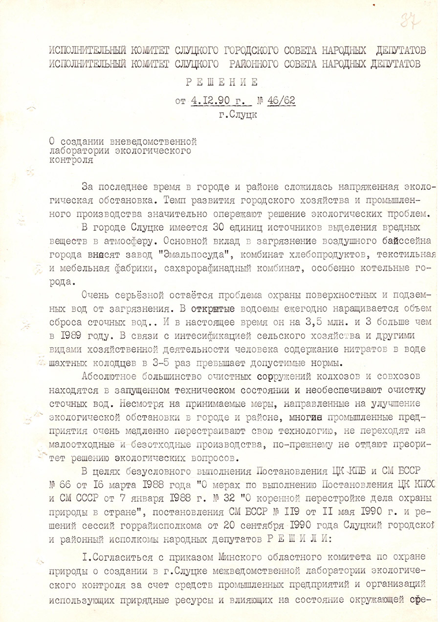 Решение №46/62 исполнительного комитета Слуцкого городского Совета народных депутатов «О создании вневедомственной лаборатории экологического контроля»-стр. 0