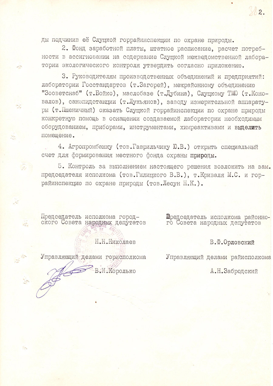 Решение №46/62 исполнительного комитета Слуцкого городского Совета народных депутатов «О создании вневедомственной лаборатории экологического контроля»-стр. 1