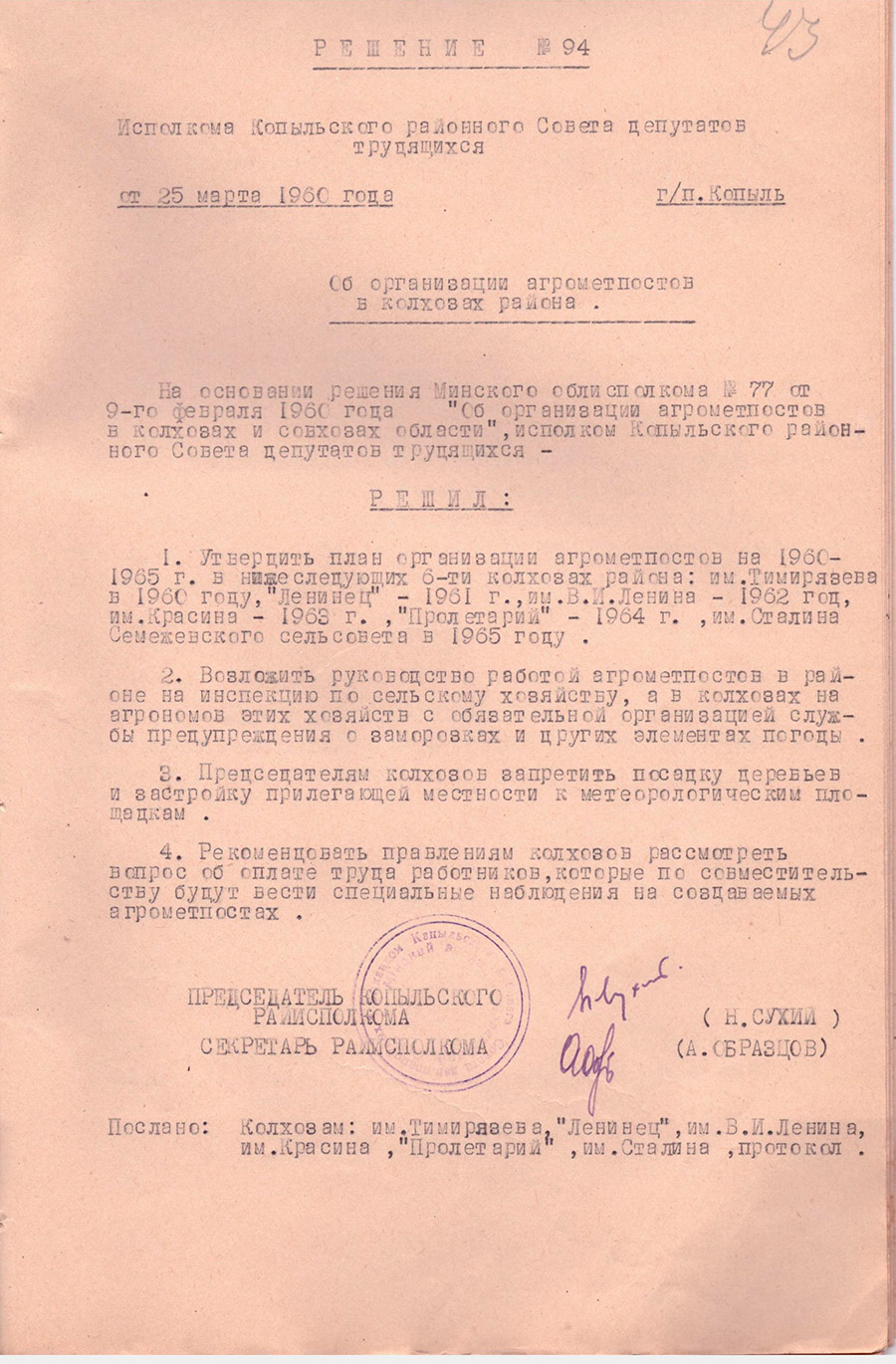 Решение №94 Исполкома Копыльского районного Совета депутатов трудящихся «Об организации агрометпостов в колхозах района»-стр. 0