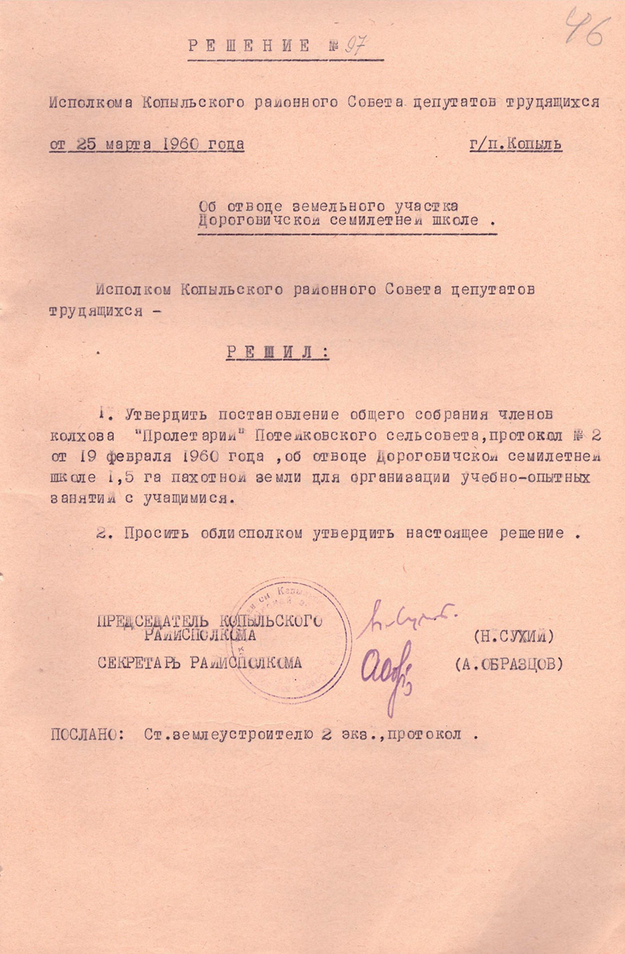 Решение №97 Исполкома Копыльского районного Совета депутатов трудящихся «Об отводе земельного участка Дороговичской семилетней школе»-стр. 0