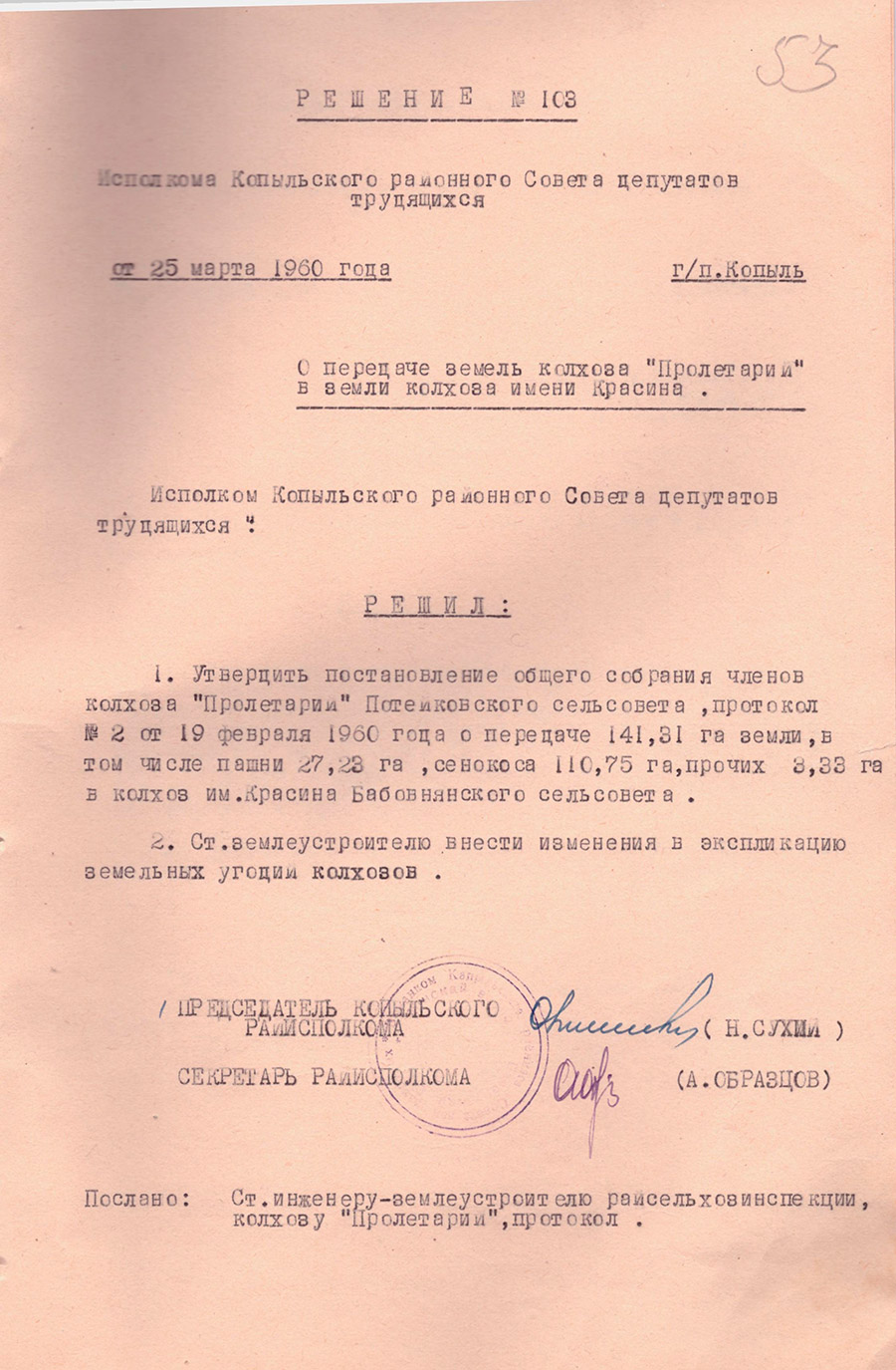 Решение №103 Исполкома Копыльского районного Совета депутатов трудящихся «О передаче земель колхоза «Пролетарий» в земли колхоза имени Красина»-стр. 0
