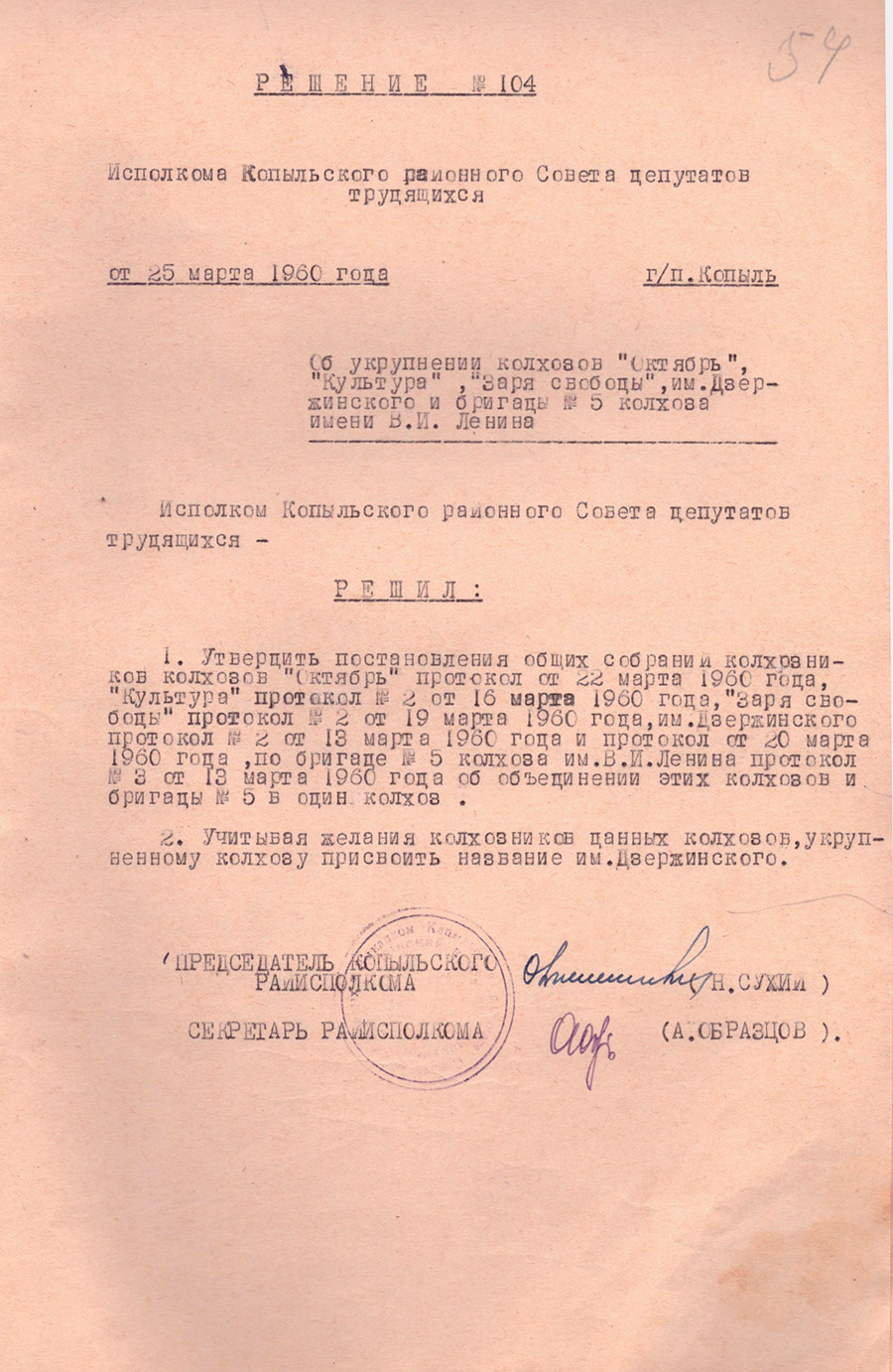 Решение №104 Исполкома Копыльского районного Совета депутатов трудящихся «Об укрупнении колхозов «Октябрь», «Культура», «Заря свободы», им.Дзержинского и бригады №5 колхоза имени В.И.Ленина»-стр. 0