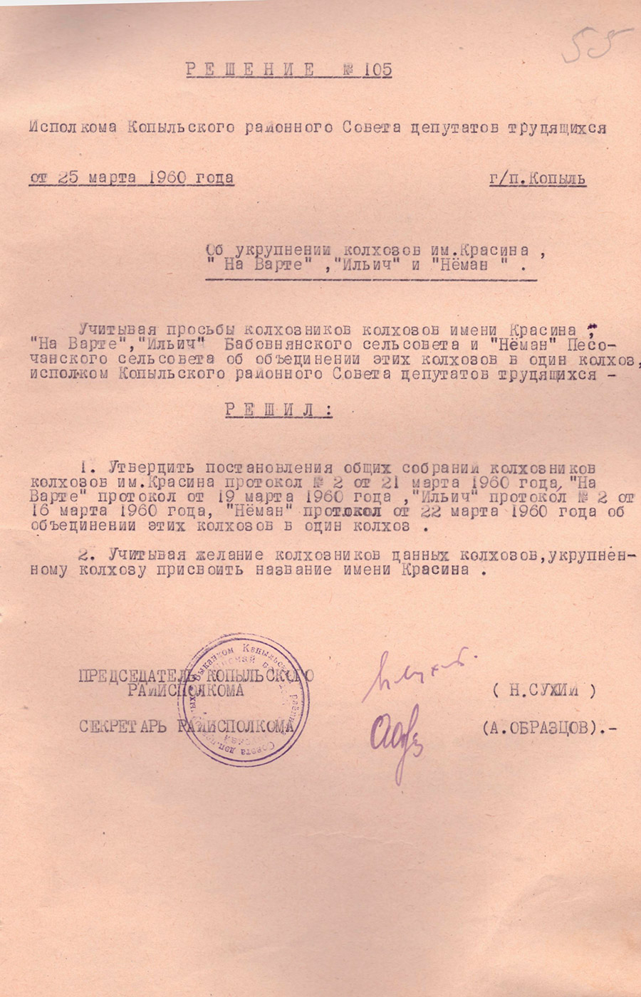 Решение №105 Исполкома Копыльского районного Совета депутатов трудящихся «Об укрупнении колхозов им.Красина, «На Варте», «Ильич» и «Неман»-стр. 0