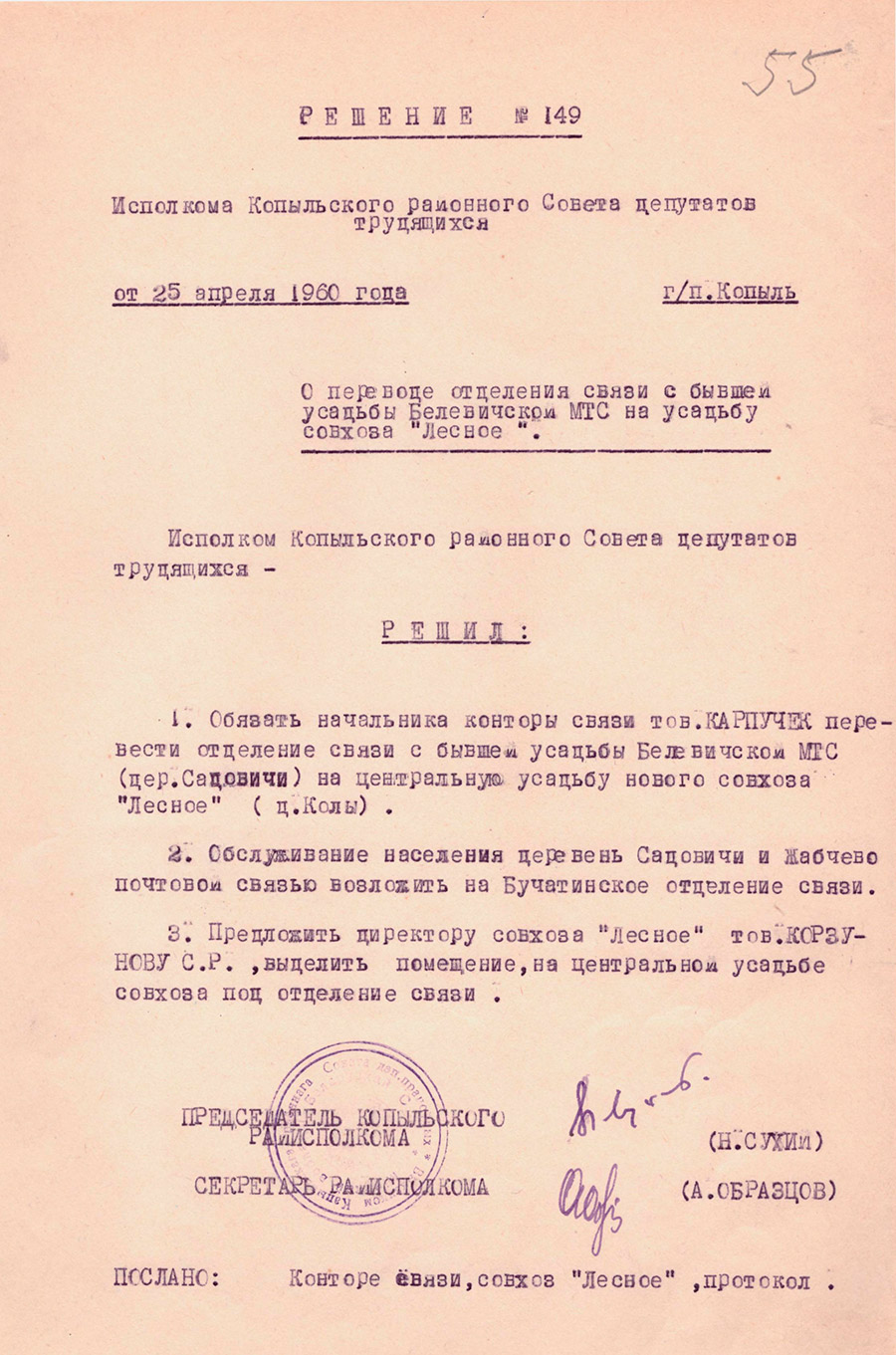 Решение №149 Исполкома Копыльского районного Совета депутатов трудящихся «О переводе отделения связи с бывшей усадьбы Белевичской МТС на усадьбу совхоза «Лесное»-стр. 0