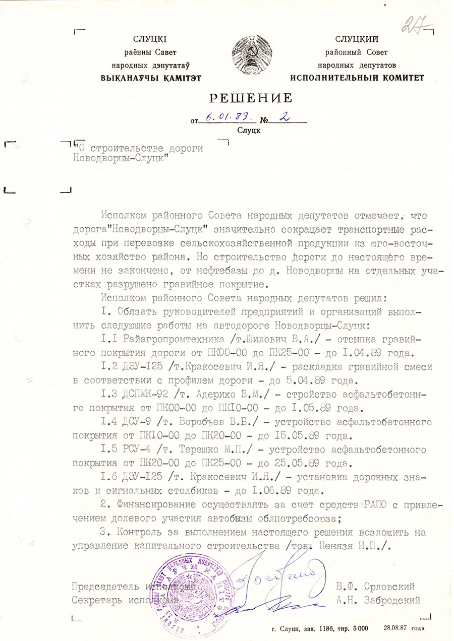 Решение №2 Слуцкого районного Совета народных депутатов «О строительстве дороги «Новодворцы-Слуцк»-с. 0