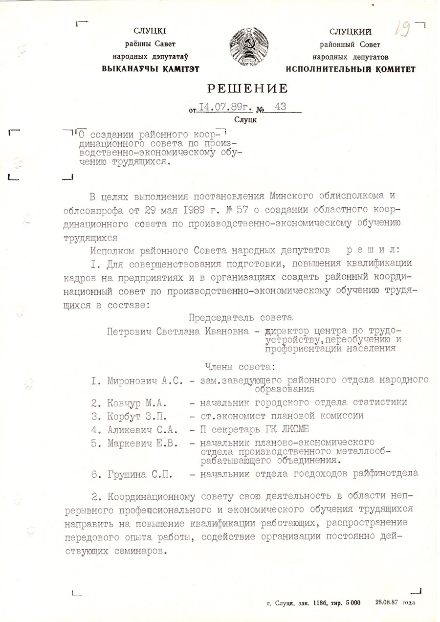 Решение  №43 Слуцкого районного Совета народных депутатов «О создании районного координационного совета по производственно-экономическому обучению трудящихся»-с. 0