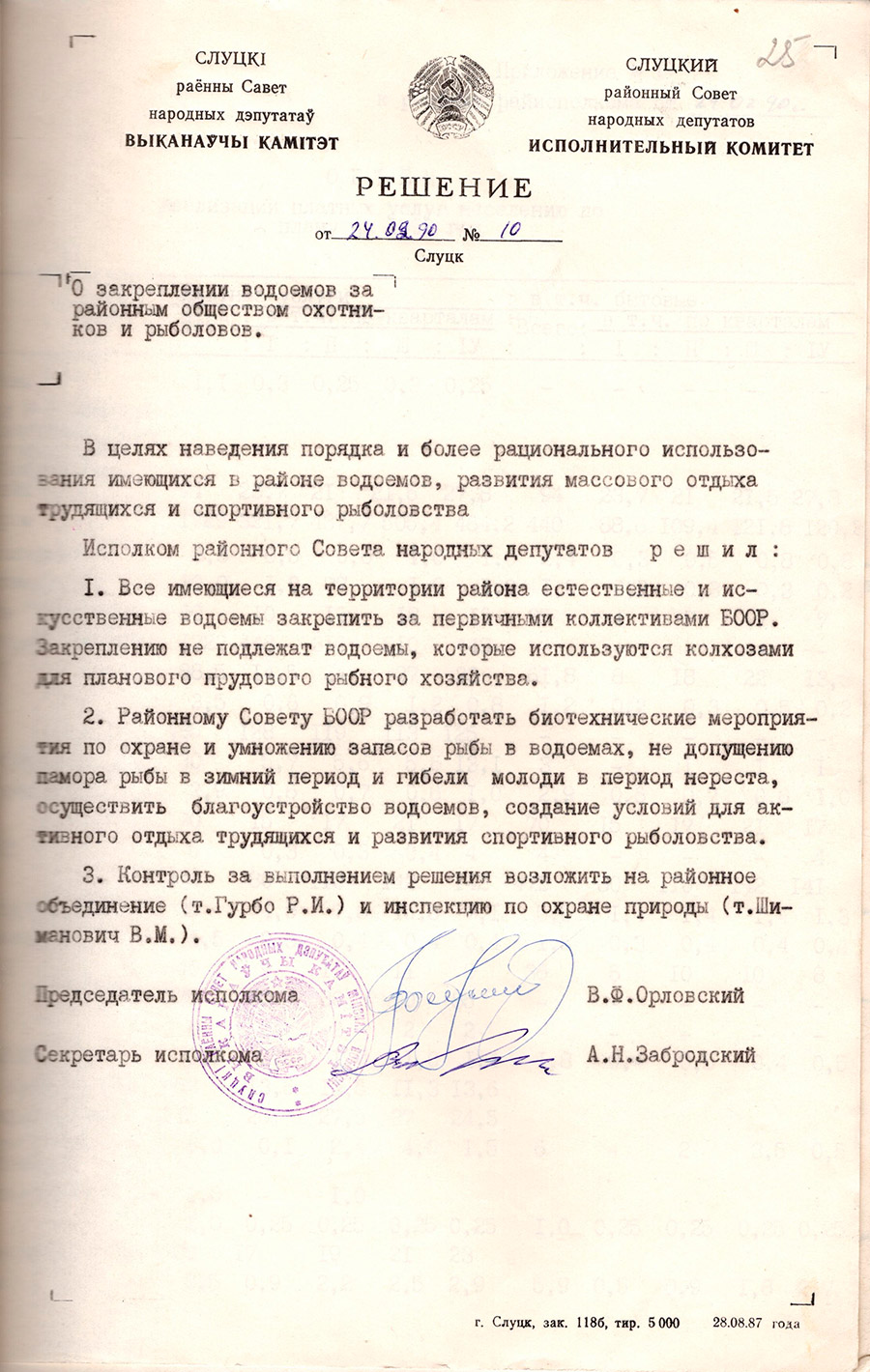 Решение №10 исполнительного комитета Слуцкого городского Совета народных депутатов «О закреплении водоемов за районным обществом охотников и рыболовов»-стр. 0
