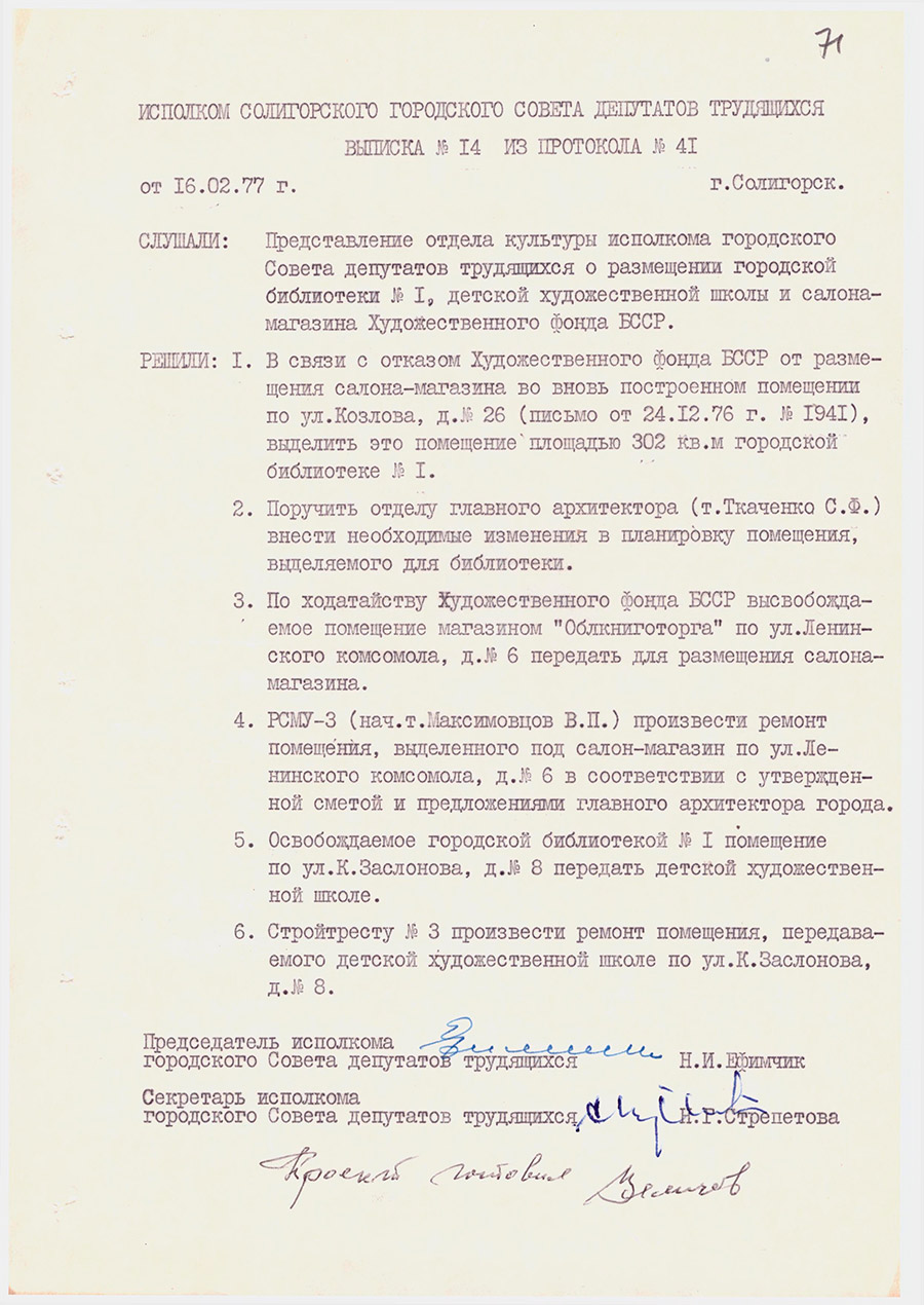 Выписка №14 из протокола №41 Исполком Солигорского городского Совета депутатов трудящихся «О размещении городской библиотеки №1, детской художественной школы и салона-магазина Художественного фонда БССР»-с. 0