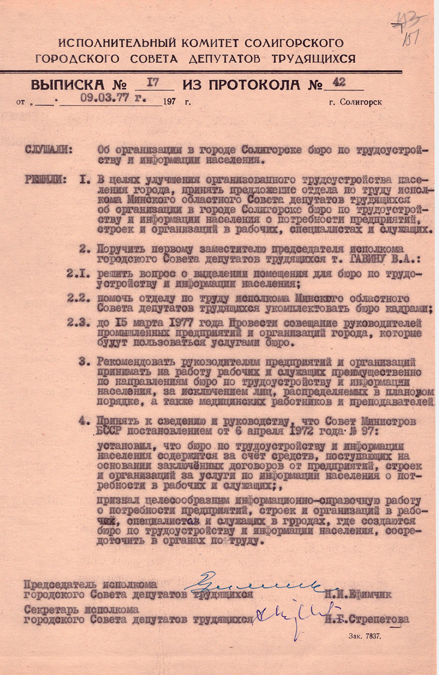 Выписка №17 из протокола №42 Исполнительный комитет Солигорского городского Совета депутатов трудящихся «Об организации в городе Солигорске бюро трудоустройству и информации населения»-с. 0