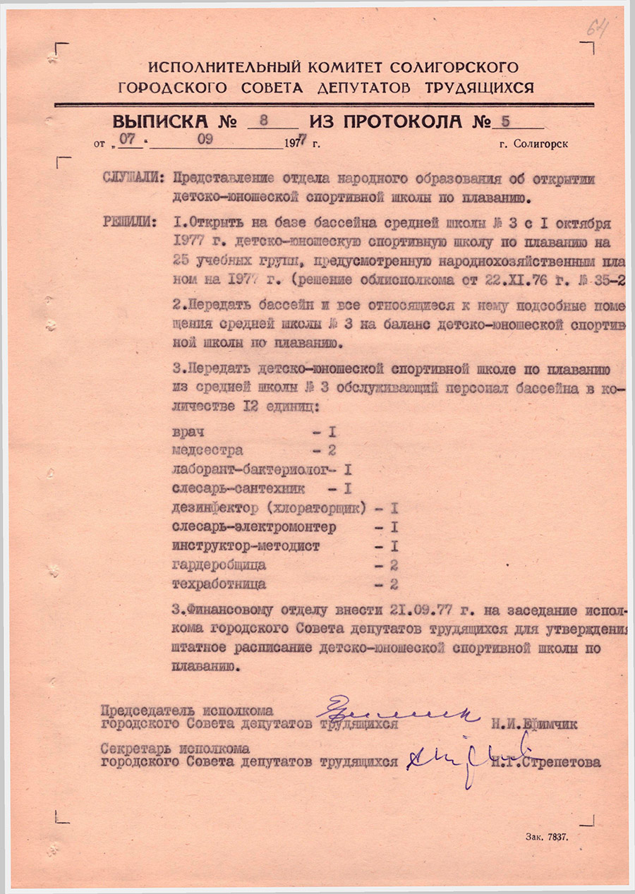 Выписка №8 из протокола №5 Исполнительный комитет Солигорского городского Совета депутатов трудящихся «Об открытии детского-юношеской спортивной школы по плаванию»-с. 0