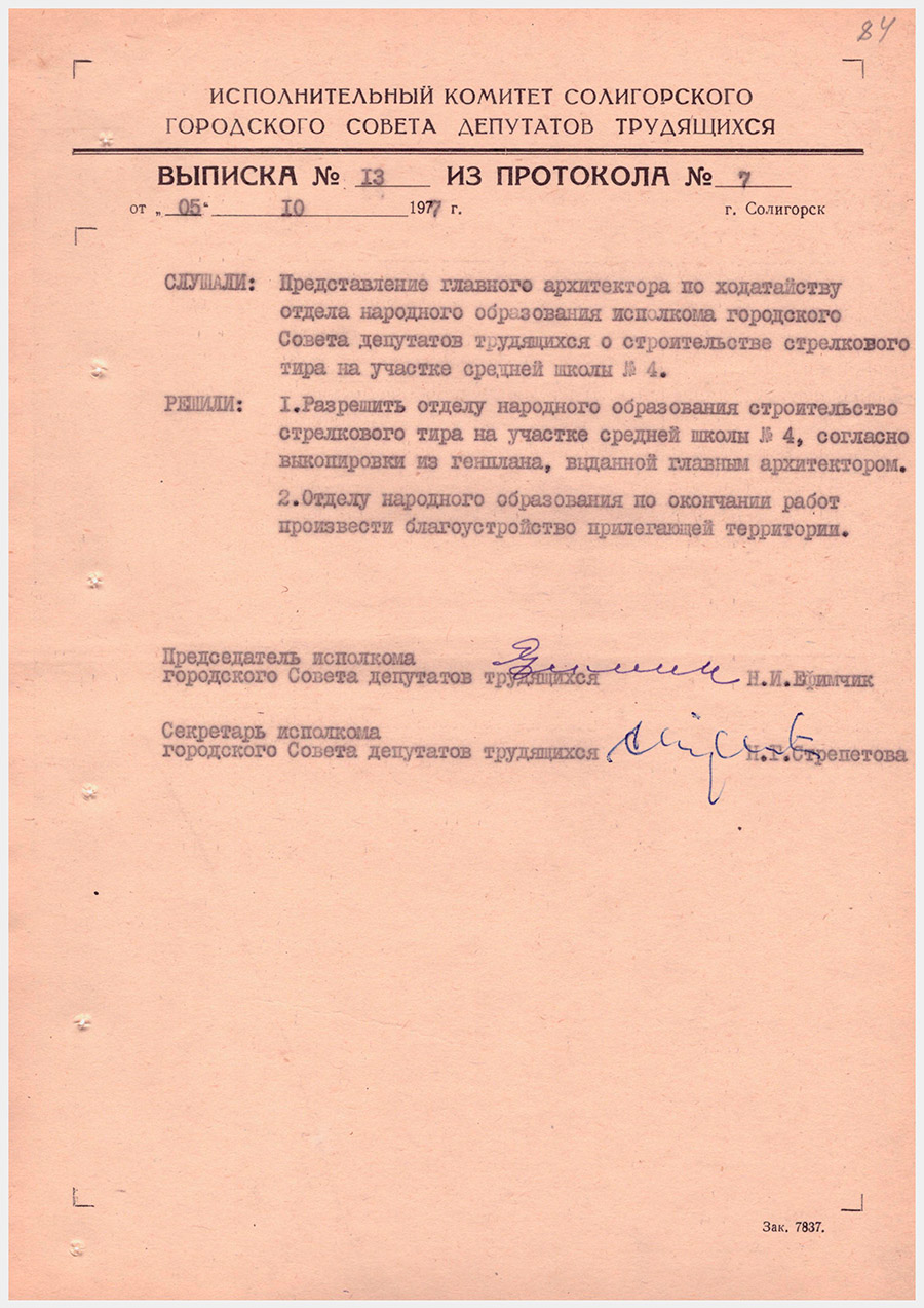 Выписка №13 из протокола №7 Исполнительный комитет Солигорского городского Совета депутатов трудящихся «О строительстве стрелкового тира на участке средней школы №4»-с. 0
